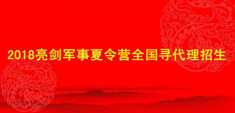 2018亮剑军事夏令营全国寻代理招生