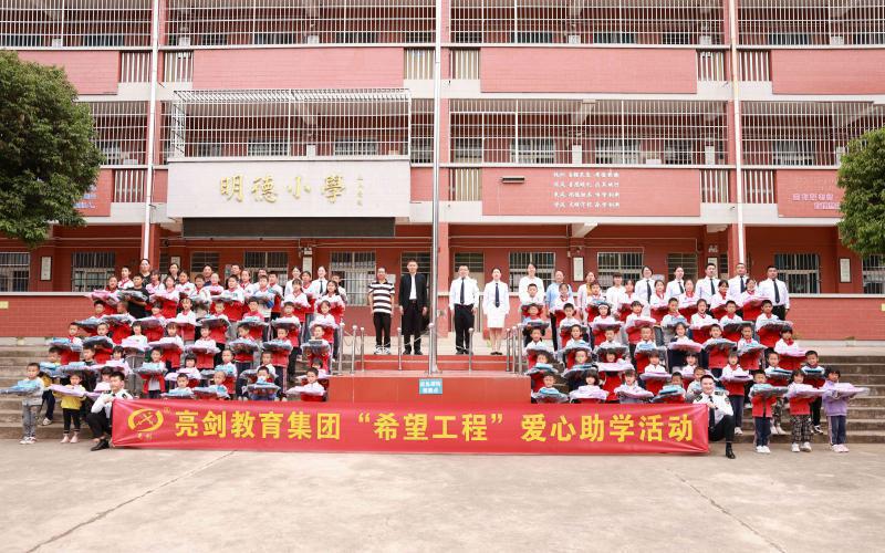 2023年亮剑教育集团禄丰市广通镇八屯村明德小学助学行动