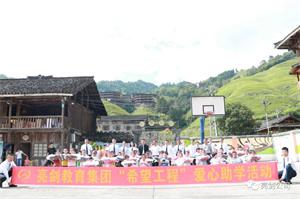 2021年亮剑教育集团桂林市龙脊镇大寨小学助学行动
